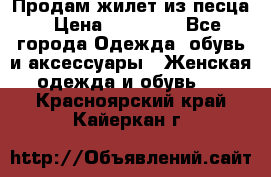 Продам жилет из песца › Цена ­ 14 000 - Все города Одежда, обувь и аксессуары » Женская одежда и обувь   . Красноярский край,Кайеркан г.
